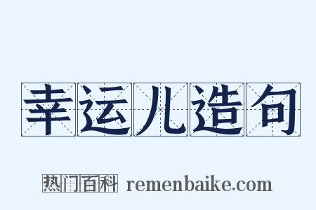 幸运儿造句是什么意思的图片